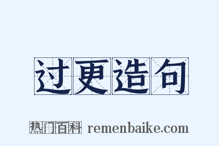 过更造句是什么意思的图片